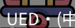 ued官网